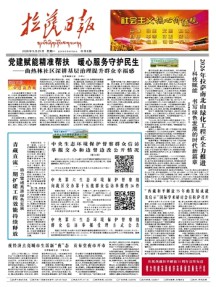 拉萨日报